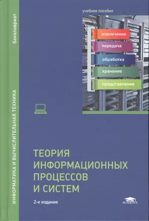 Теория информационных процессов и систем. Учебное пособие — 2548037 — 1