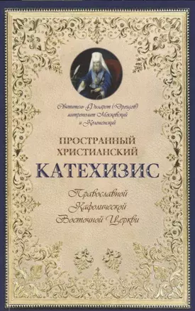 Пространный христианский катехизис Правосл. Кафоличческой…(мПервШагВПравославХрам) Дроздов — 2678117 — 1