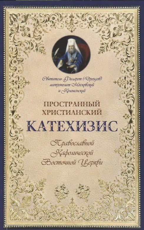 Книга Пространный христианский катехизис Правосл. Кафоличческой…(мПервШагВПравославХрам) Дроздов (Святитель Филарет (Дроздов)) — 1