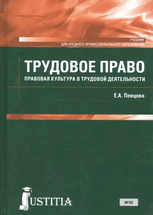 Трудовое право. Правовая культура в трудовой деятельности. Учебник — 2713155 — 1