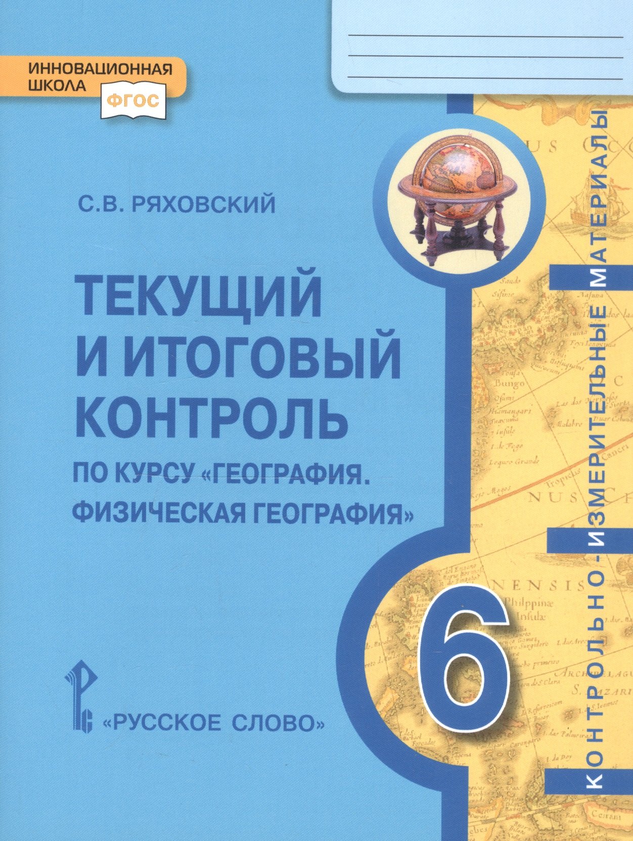 

Текущий и итоговый контроль по курсу "География. Физическая география". Контрольно-измерительные материалы. 6 класс