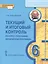 Текущий и итоговый контроль по курсу "География. Физическая география". Контрольно-измерительные материалы. 6 класс — 2808785 — 1