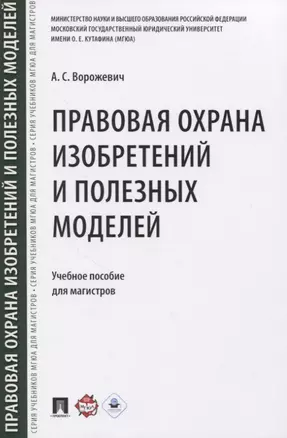 Правовая охрана изобретений и полезных моделей. Учебное пособие для магистров — 2839252 — 1