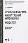 Правовая охрана изобретений и полезных моделей. Учебное пособие для магистров — 2839252 — 1