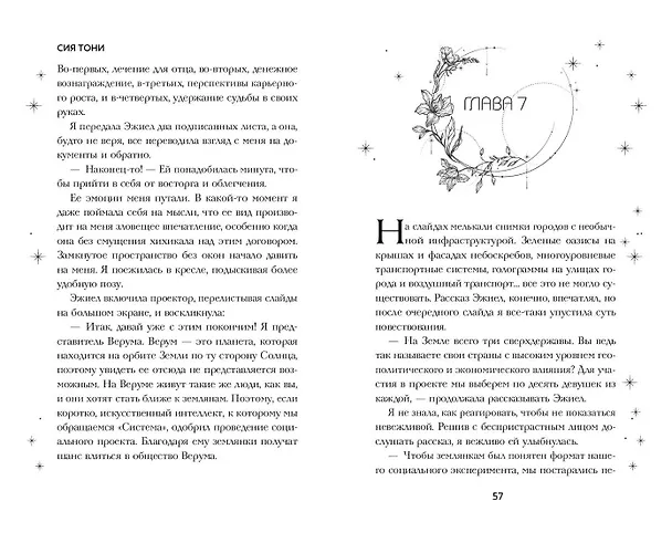 Книга Система: Эксперимент (Сия Тони) — 15
