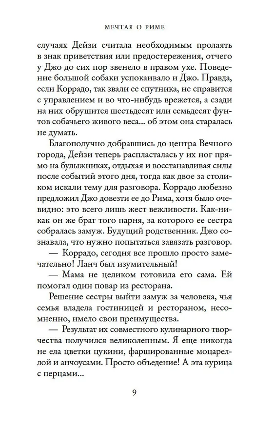 Книга Мечтая о Риме (Т.А. Уильямс) — 8
