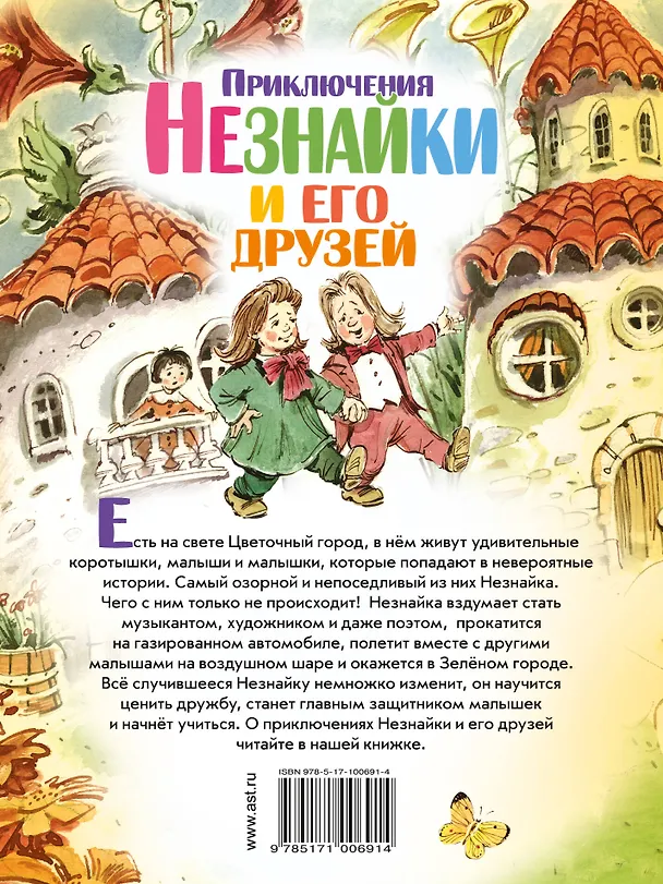 Книга ЛюбимИсторииДетей Носов Приключения Незнайки и его друзей (Николай Носов) — 2