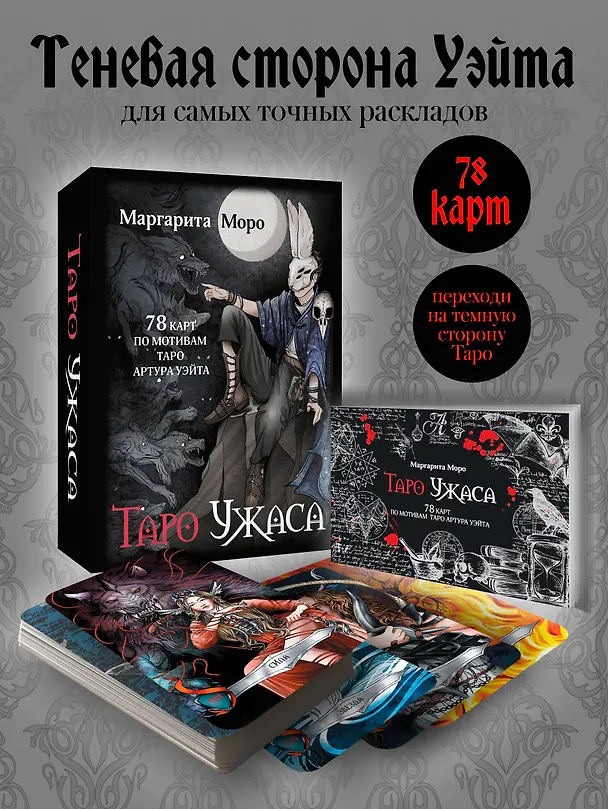 Книга Таро Ужаса. 78 карт по мотивам таро Артура Уэйта (Маргарита Моро) — 5