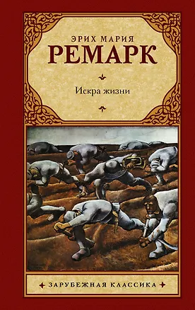 Книга Искра жизни: роман (Эрих Мария Ремарк)