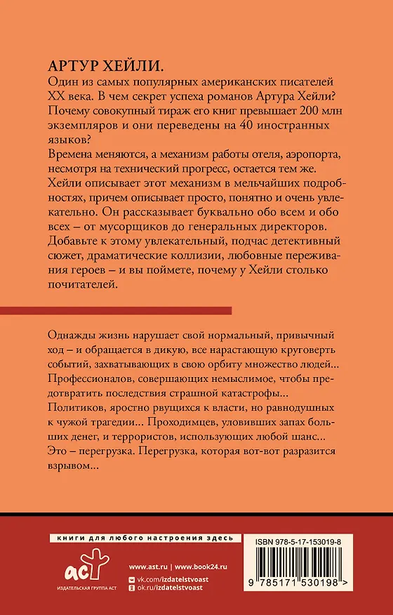 Книга Перегрузка (Артур Хейли) — 2