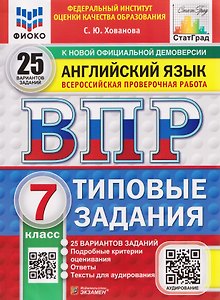 ВПР Английский язык. 7 класс. 25 вариантов. Типовые задания (+аудирование)