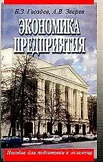 Экономика предприятия: Пособие для подготовки к экзамену