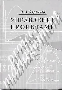 Управление проектами: учебное пособие, 2-е издание