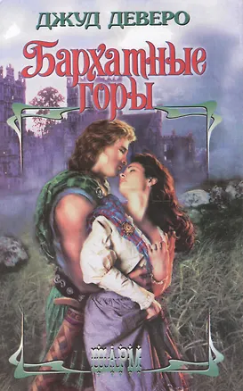 Книга Бархатные горы (Джуд Деверо)