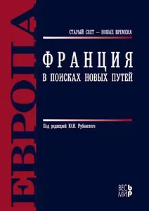 Франция. В поисках новых путей / Под ред. Ю.И. Рубинский. - М.: Весь Мир, 2007. - 624 с.