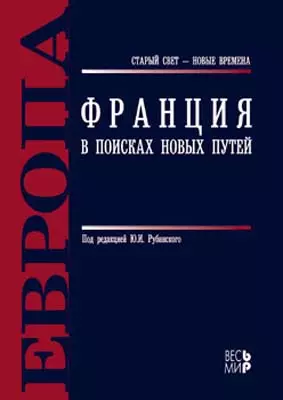 Франция. В поисках новых путей / Под ред. Ю.И. Рубинский. - М.: Весь Мир, 2007. - 624 с. — 2129681 — 1