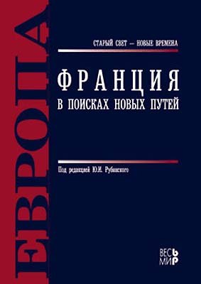 Книга Франция. В поисках новых путей / Под ред. Ю.И. Рубинский. - М.: Весь Мир, 2007. - 624 с. (Юрий Рубинский) — 1