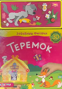 Теремок / (+ многоразовые 3D наклейки) (Забавные фигурки) (картон). Лазаревич И. (Белфакс)