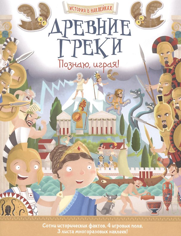 Книга Древние греки. Познаю, играя ! История в наклейках () — 1