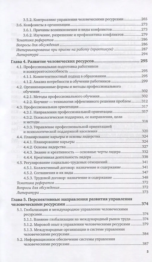 Книга Управление человеческими ресурсами. Учебник для вузов () — 4
