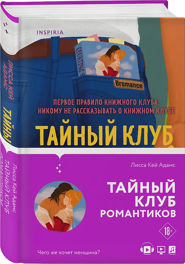 Книга Тайный клуб романтиков (Лисса Кей Адамс) — 5