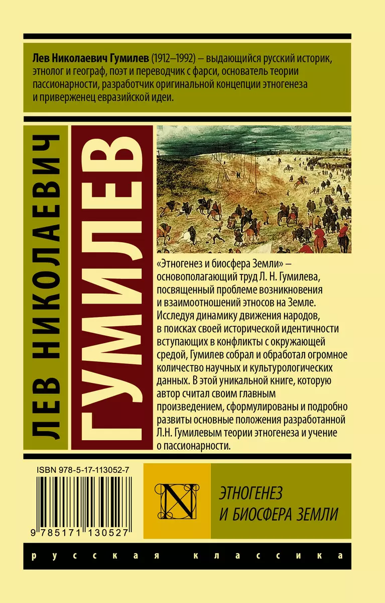 Этногенез и биосфера Земли (Лев Гумилев) - купить книгу с доставкой в  интернет-магазине «Читай-город». ISBN: 978-5-17-113052-7