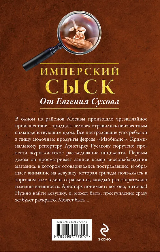 Книга Токсичная кровь (Евгений Сухов) — 2