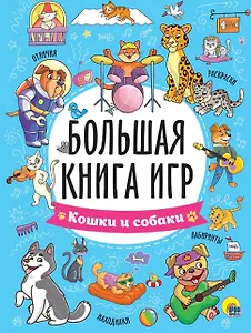 Большая книга игр "Кошки и собаки"