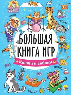 Книга Большая книга игр "Кошки и собаки" ()