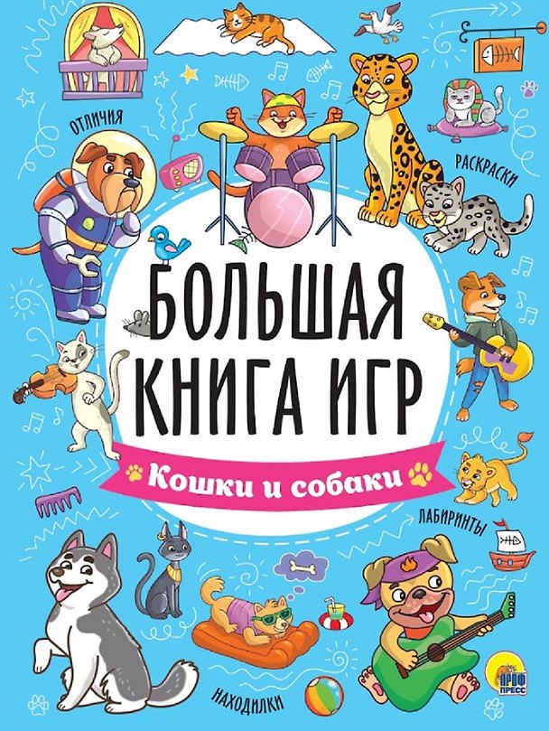 Книга Большая книга игр "Кошки и собаки" () — 1
