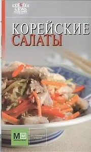 Корейские салаты