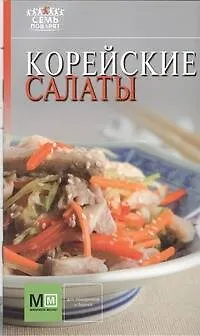 Книга Корейские салаты ()
