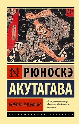 Книга Ворота Расёмон (Рюноскэ Акутагава)