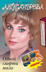 Одной смерти мало : роман