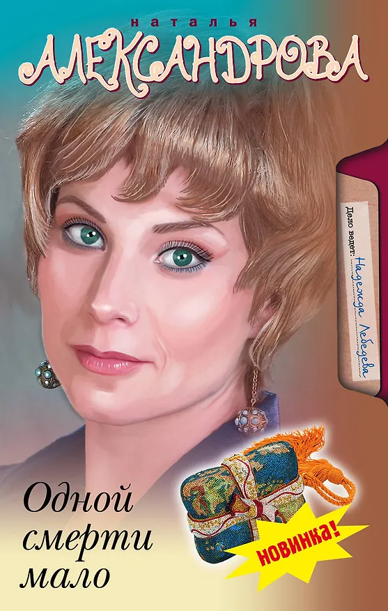 Книга Одной смерти мало : роман (Наталья Александрова) — 1