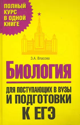 Биология. Для поступающих в вузы и подготовки к ЕГЭ — 2221745 — 1