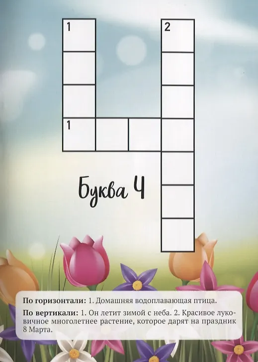 Книга Увлекательная азбука. Сборник кроссвордов для детей и их родителей (Олеся Берг) — 5