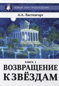 Новый этап пробуждения. Книга 1. Возвращение к звездам