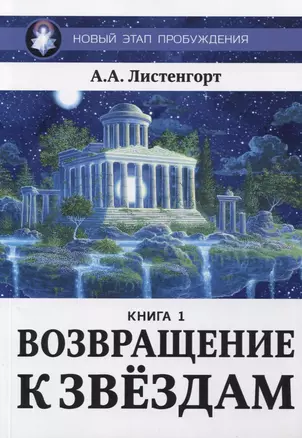 Новый этап пробуждения. Книга 1. Возвращение к звездам — 2776527 — 1