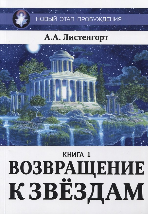 Книга Новый этап пробуждения. Книга 1. Возвращение к звездам (Александр Листенгорт) — 1