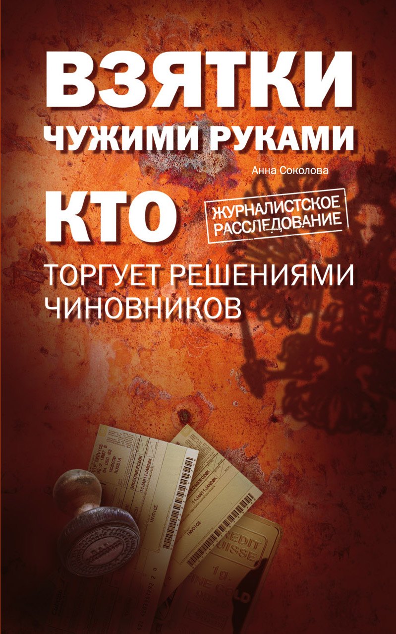 

Взятки чужими руками: кто торгует решениями чиновников