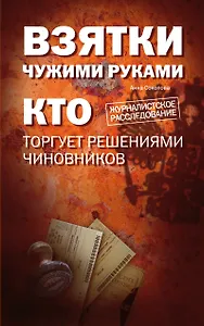 Взятки чужими руками: кто торгует решениями чиновников
