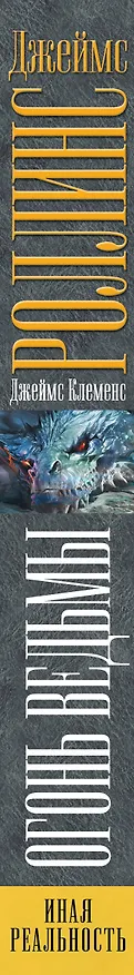 Книга Огонь ведьмы (Джеймс Роллинс) — 3
