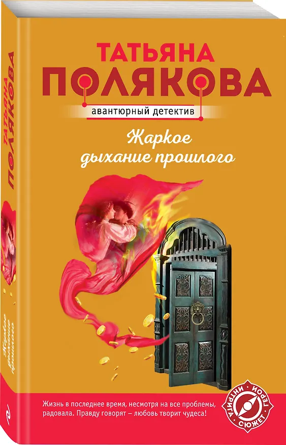 Книга Жаркое дыхание прошлого (Татьяна Полякова) — 4