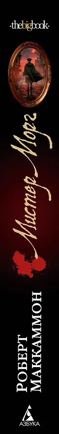 Книга Мистер Морг (Роберт Маккаммон) — 3