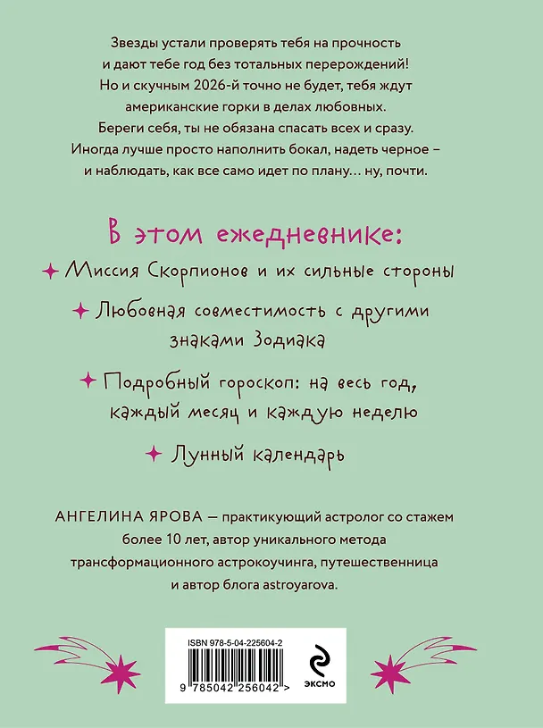 Книга Гороскоп на 2026 год. Скорпион. Ежедневник (+ Лунный календарь, календарь затмений и ретроградных планет) (Ангелина Ярова) — 2