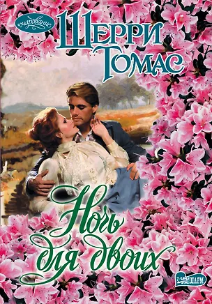 Книга Очар(м).Ночь для двоих (Шерри Томас)