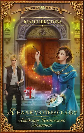 Книга Я нарисую тебе сказку. Академия Магического Познания (Юлия Шкутова)
