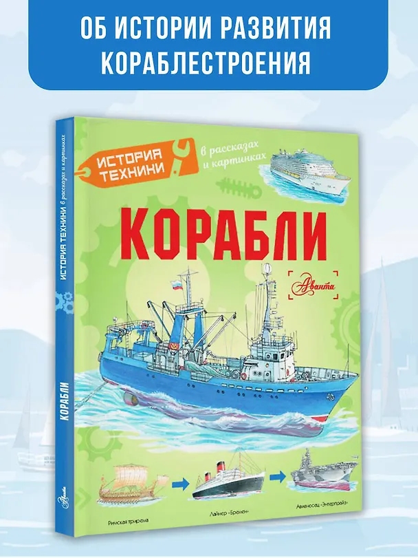 Книга Корабли (Павел Кострикин, Александр Чукавин, Алиса Ткачева) — 4