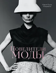 Повелители моды